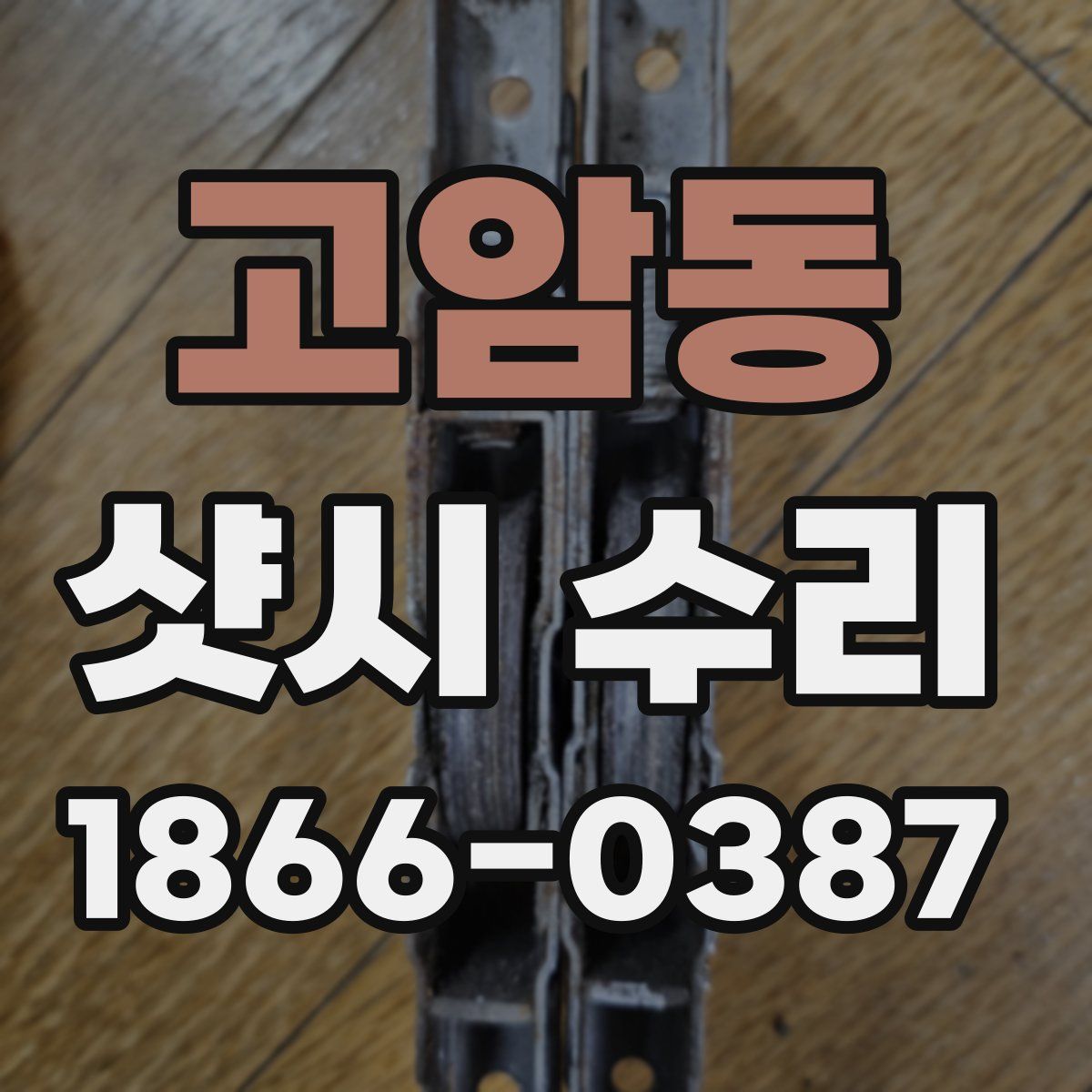 고암동 샷시 수리