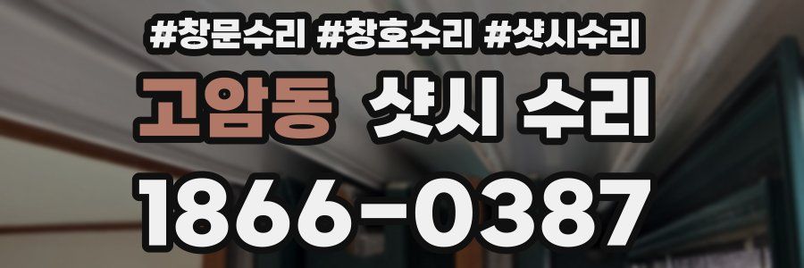 고암동 샷시 수리