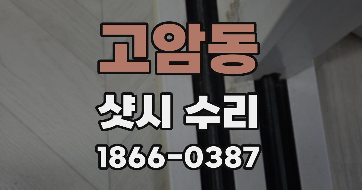 고암동 샷시 수리