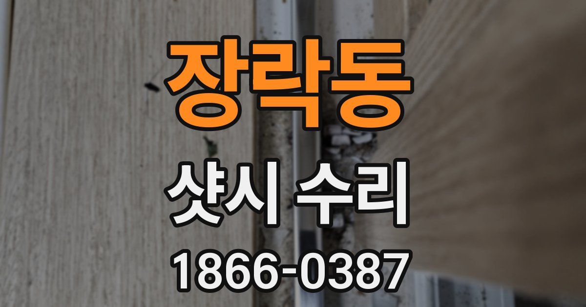 장락동 샷시 수리