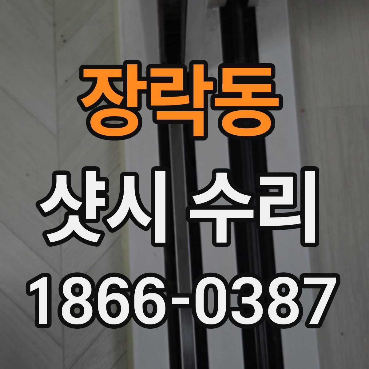 장락동 샷시 수리