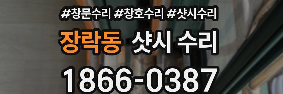 장락동 샷시 수리