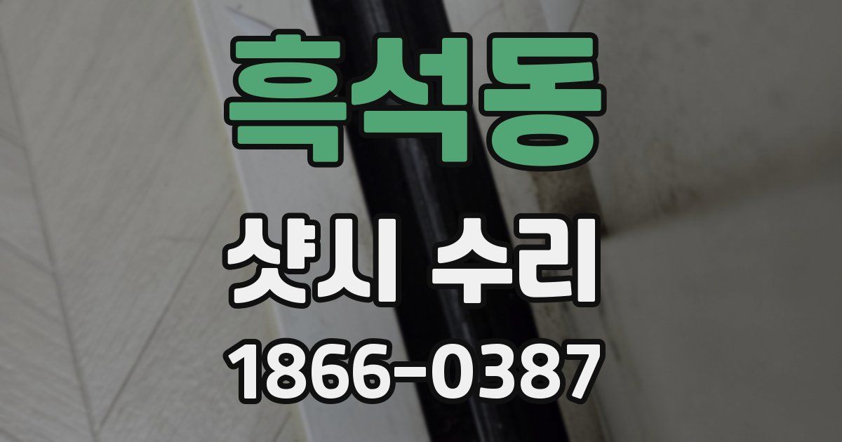 흑석동 샷시 수리