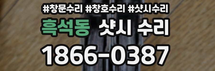 흑석동 샷시 수리