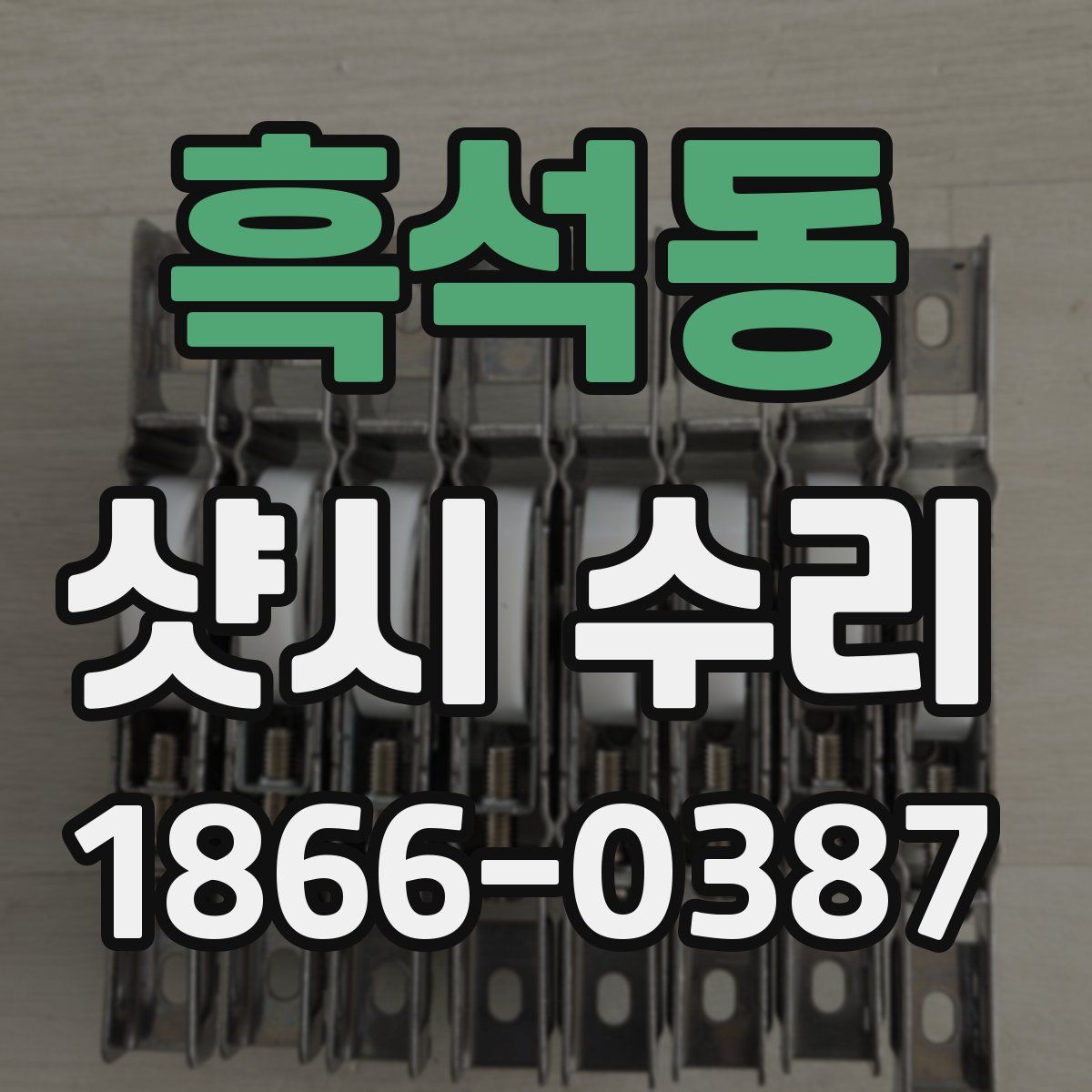 흑석동 샷시 수리