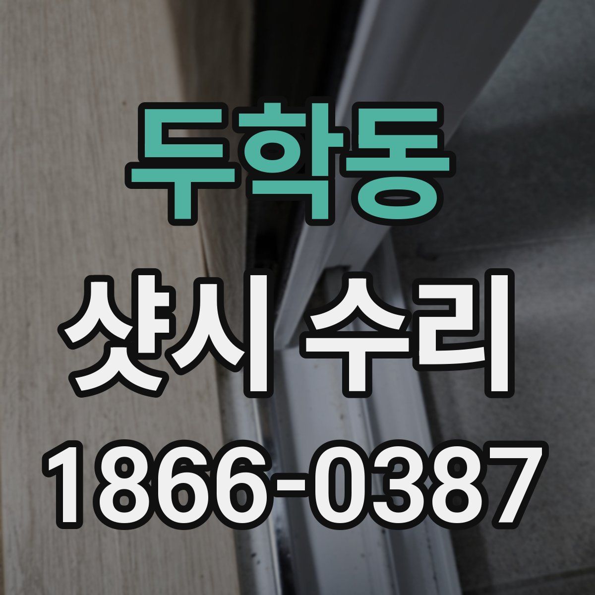 두학동 샷시 수리