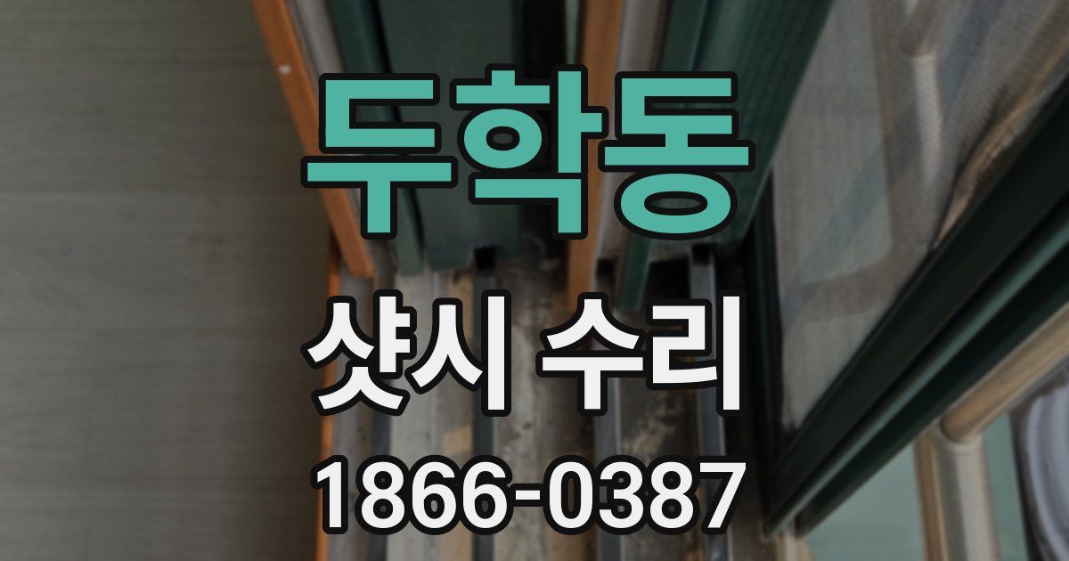 두학동 샷시 수리