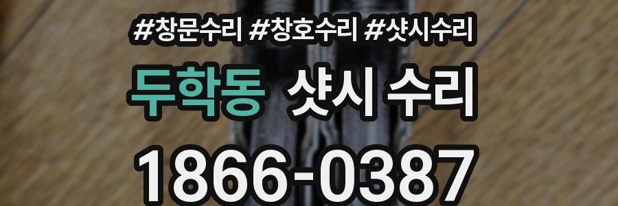 두학동 샷시 수리