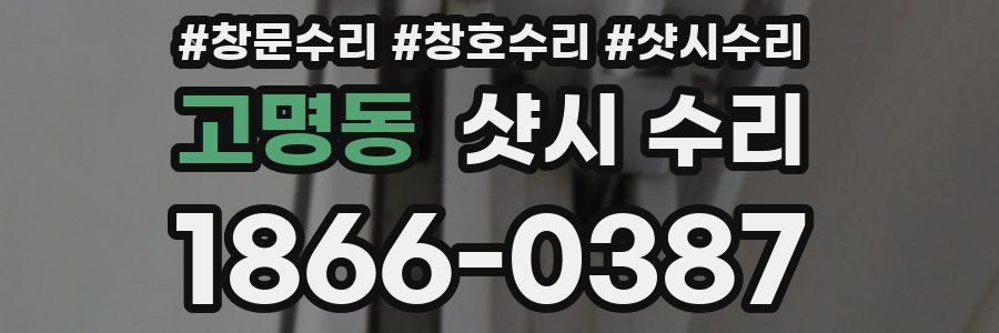 고명동 샷시 수리