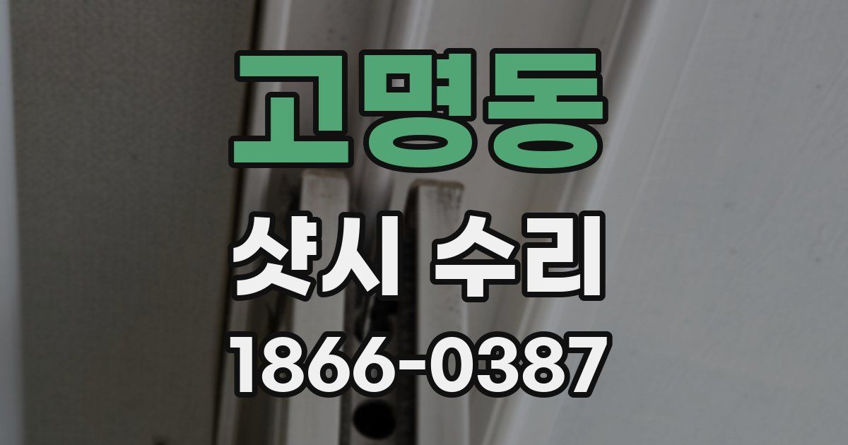 고명동 샷시 수리