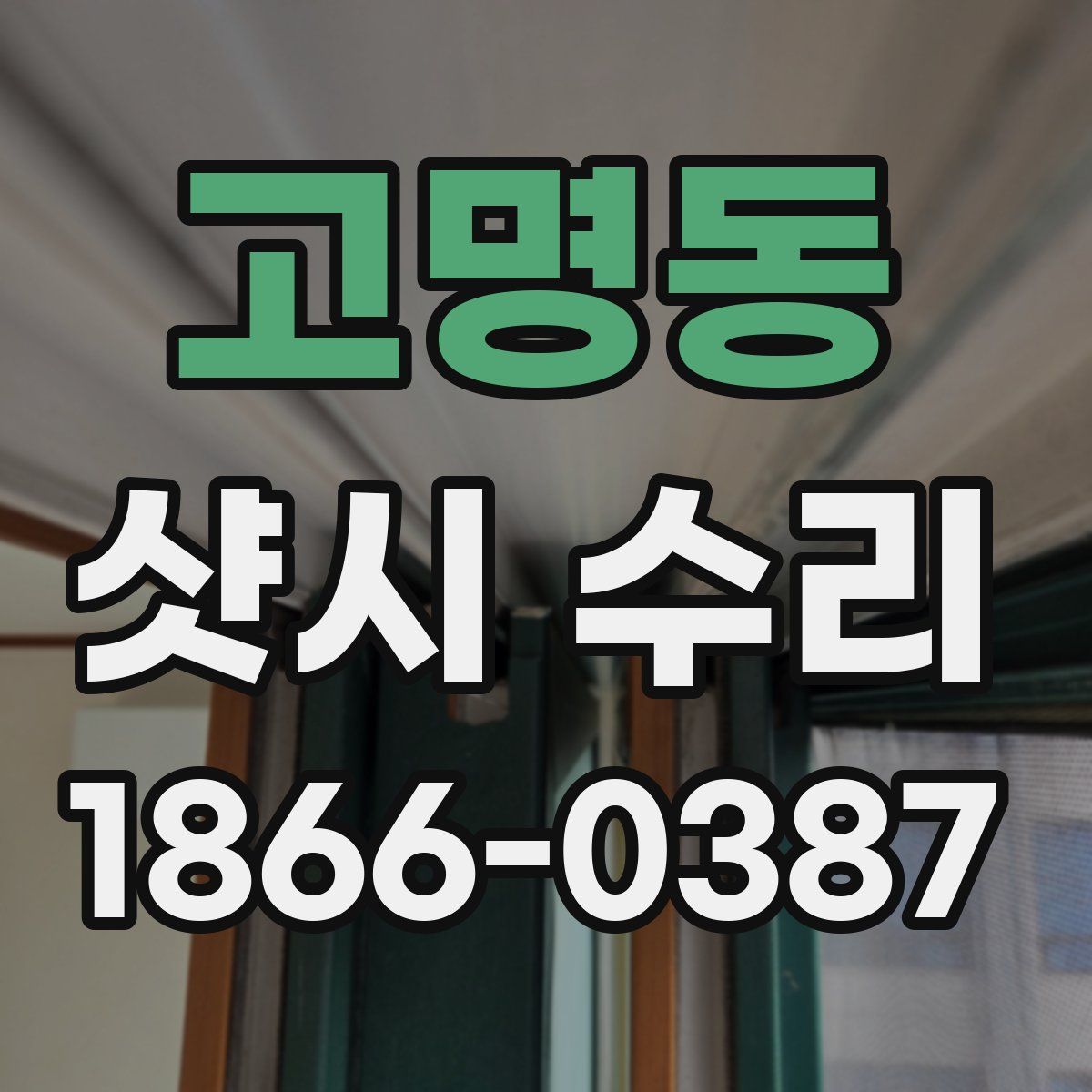 고명동 샷시 수리