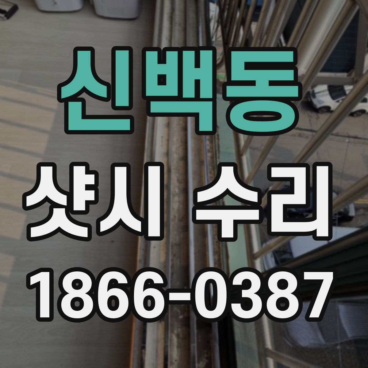신백동 샷시 수리