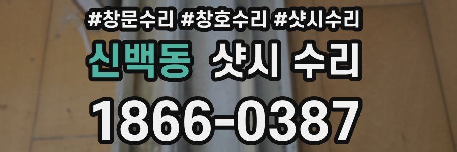 신백동 샷시 수리