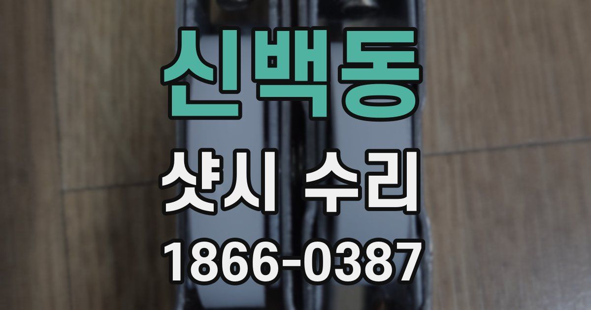 신백동 샷시 수리