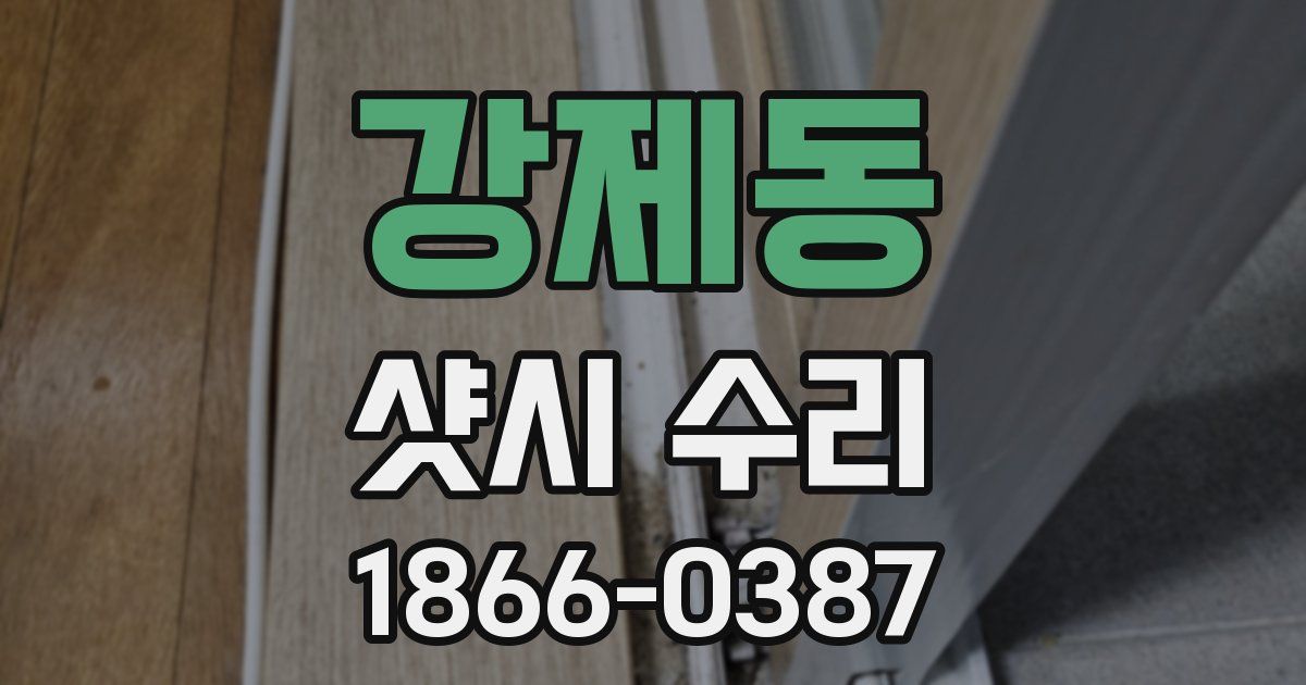 강제동 샷시 수리
