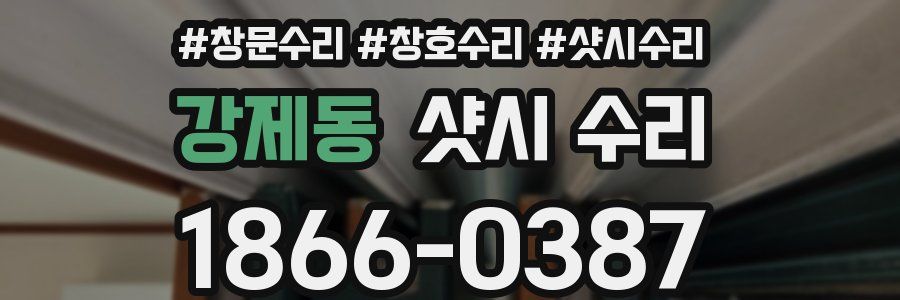 강제동 샷시 수리