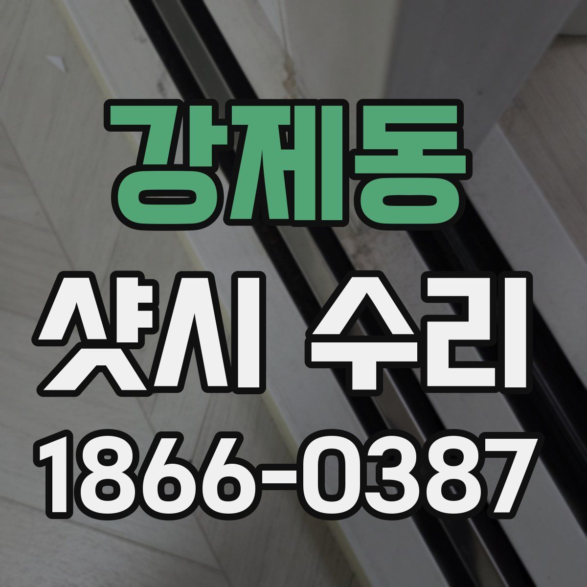 강제동 샷시 수리
