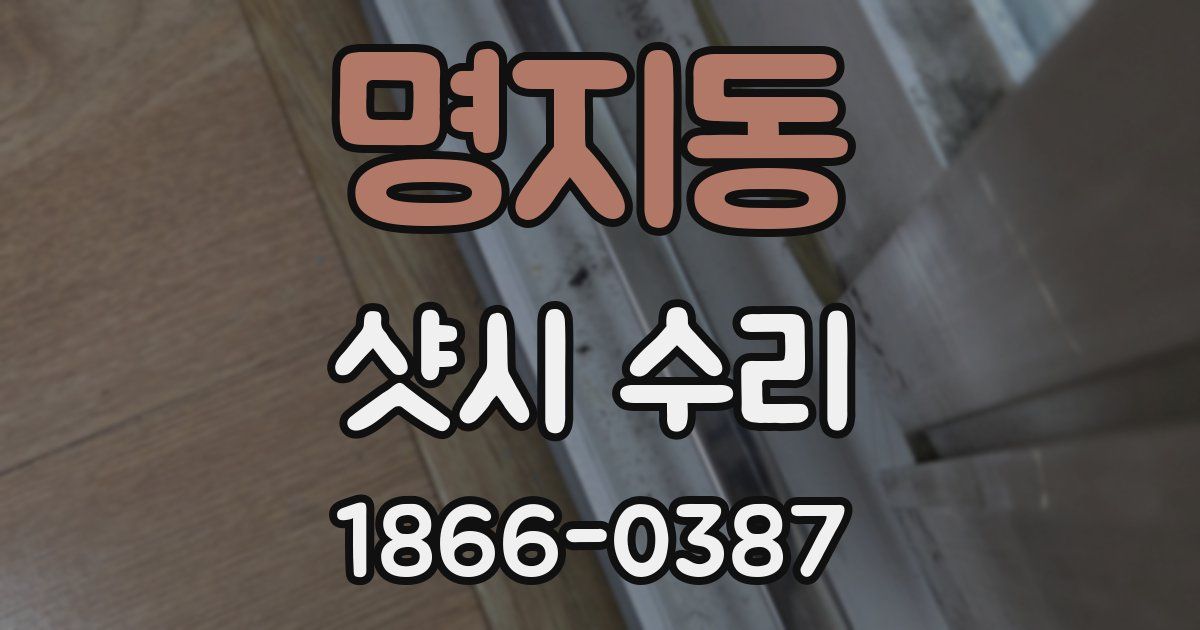 명지동 샷시 수리