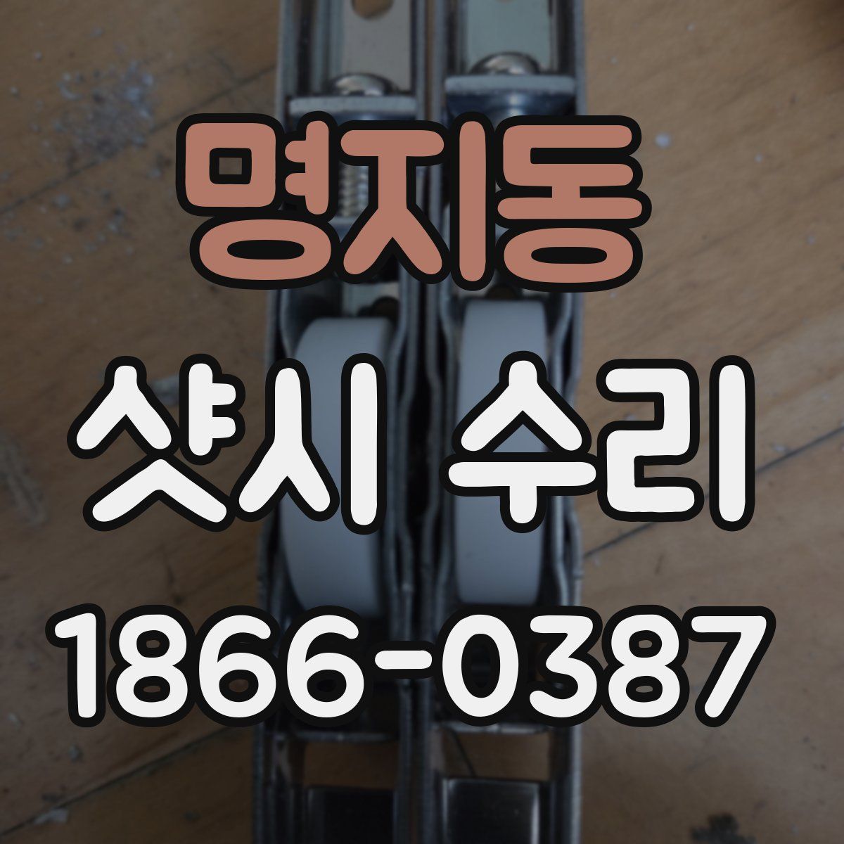명지동 샷시 수리
