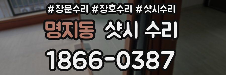 명지동 샷시 수리
