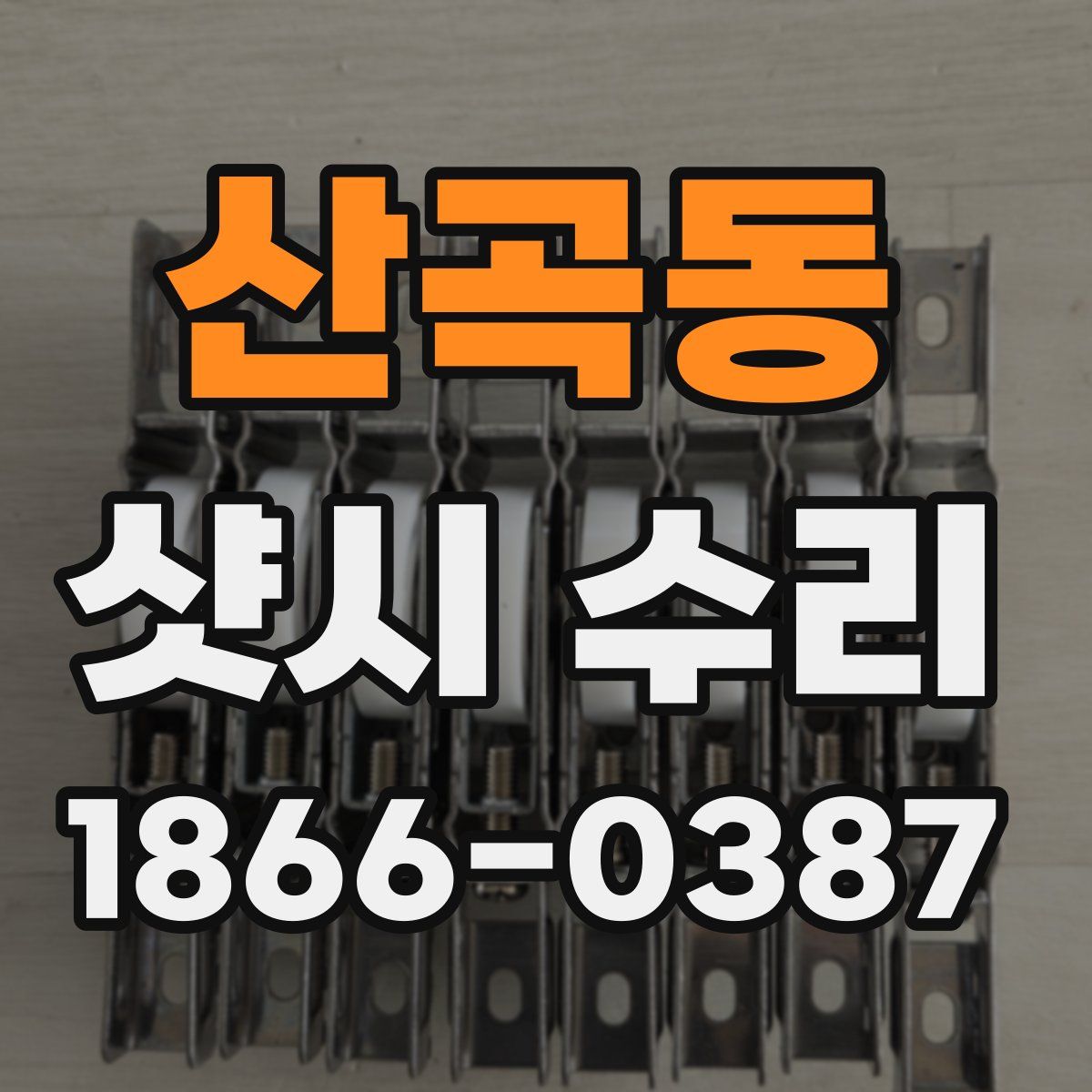 산곡동 샷시 수리