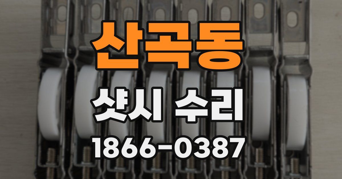산곡동 샷시 수리