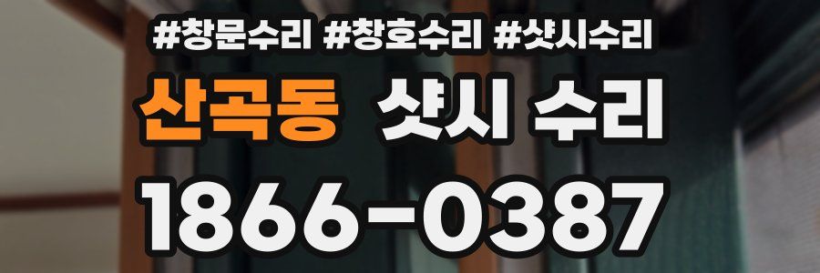 산곡동 샷시 수리