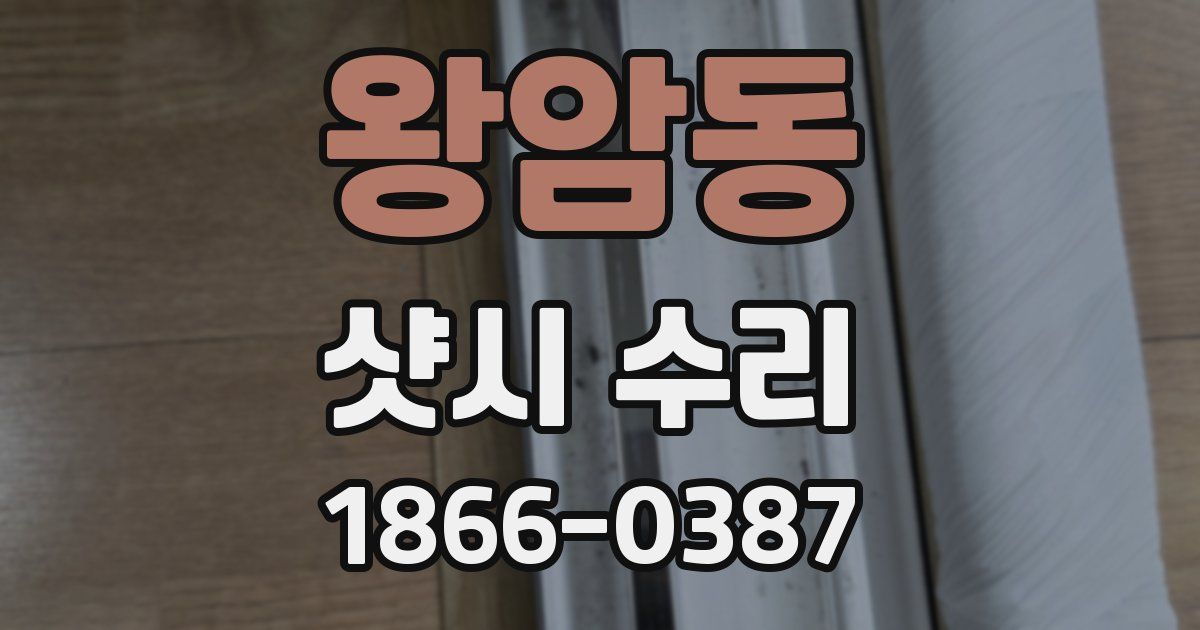 왕암동 샷시 수리