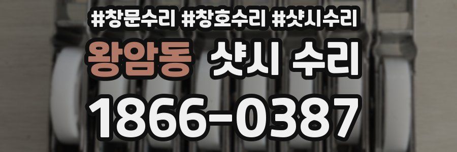 왕암동 샷시 수리