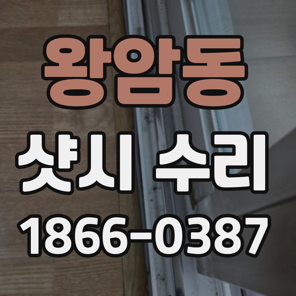 왕암동 샷시 수리