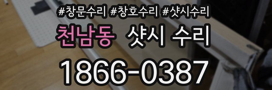 천남동 샷시 수리