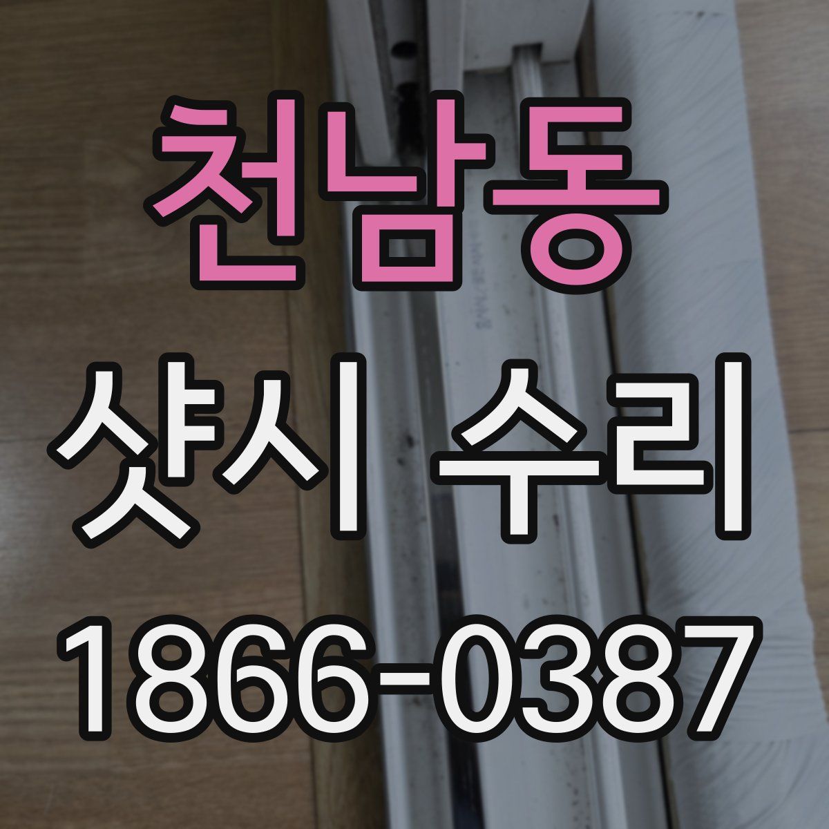 천남동 샷시 수리