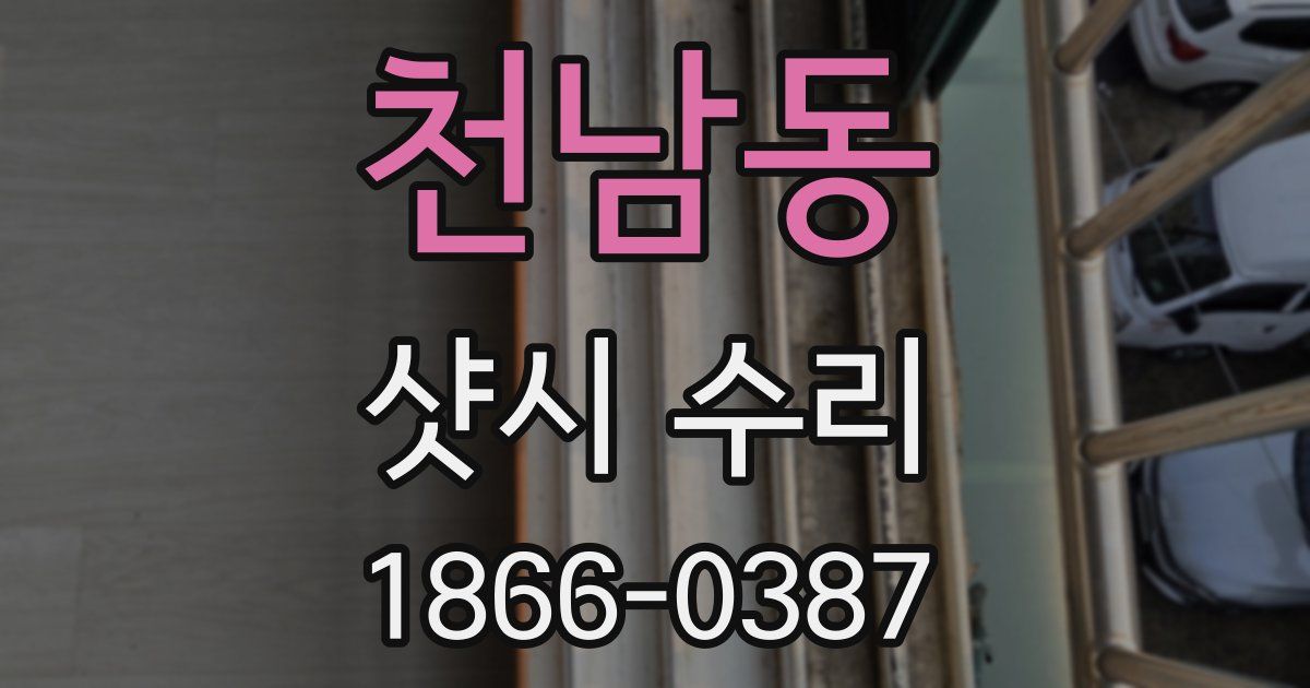 천남동 샷시 수리