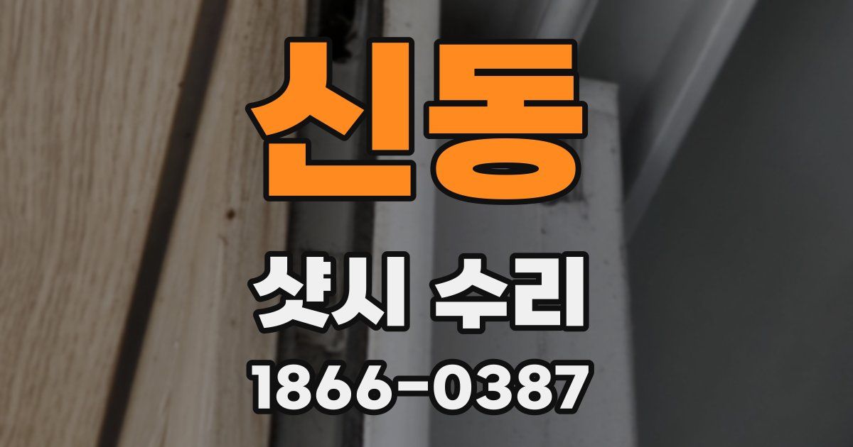 신동 샷시 수리