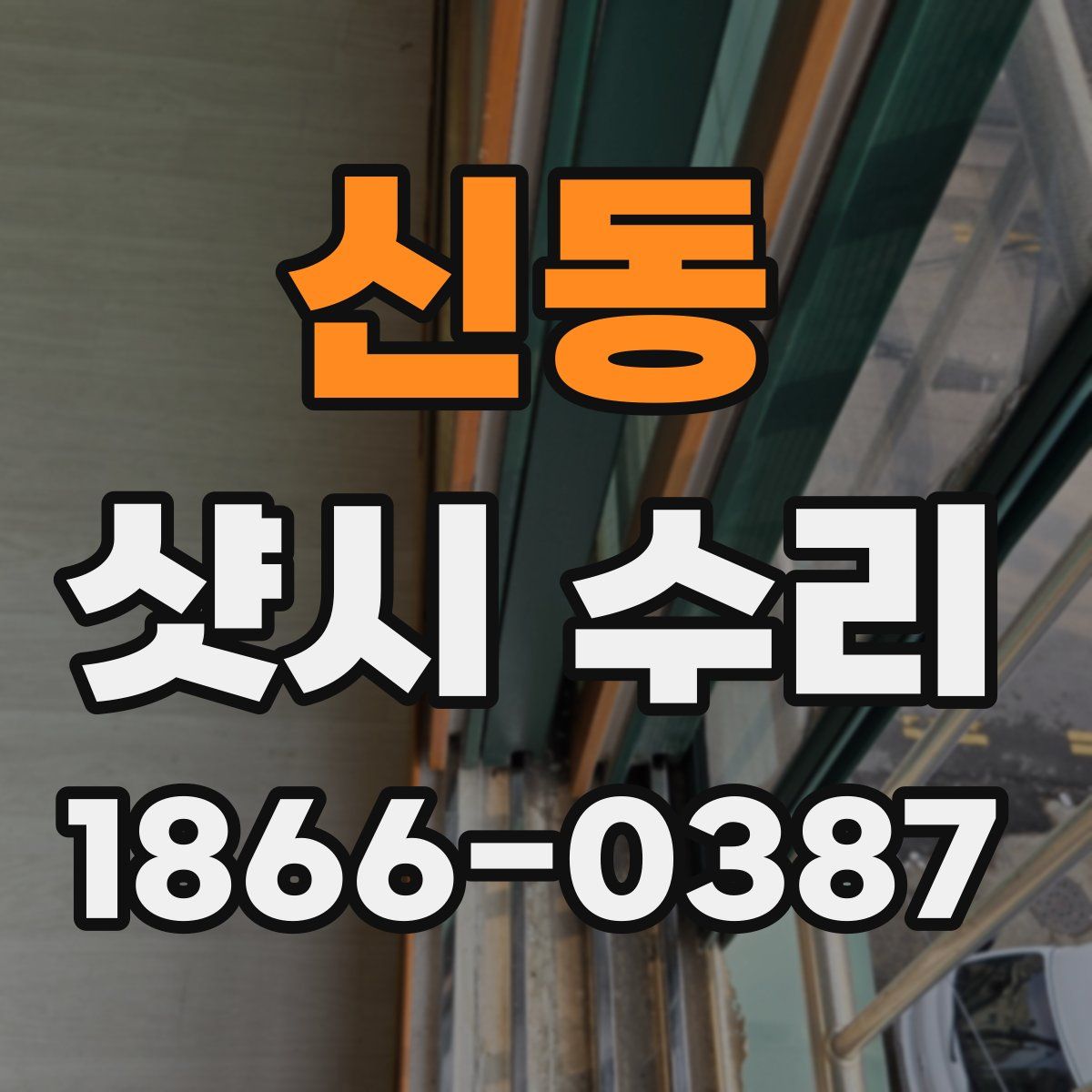 신동 샷시 수리