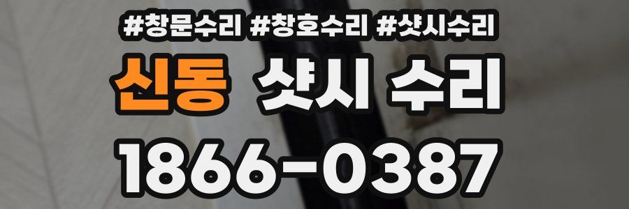 신동 샷시 수리