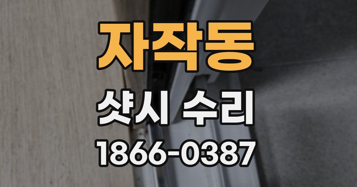 자작동 샷시 수리