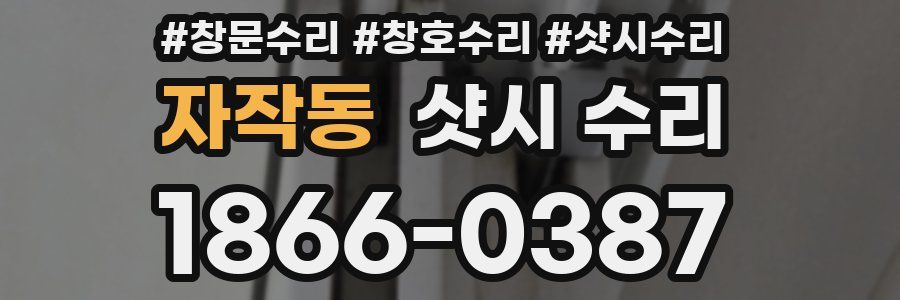 자작동 샷시 수리
