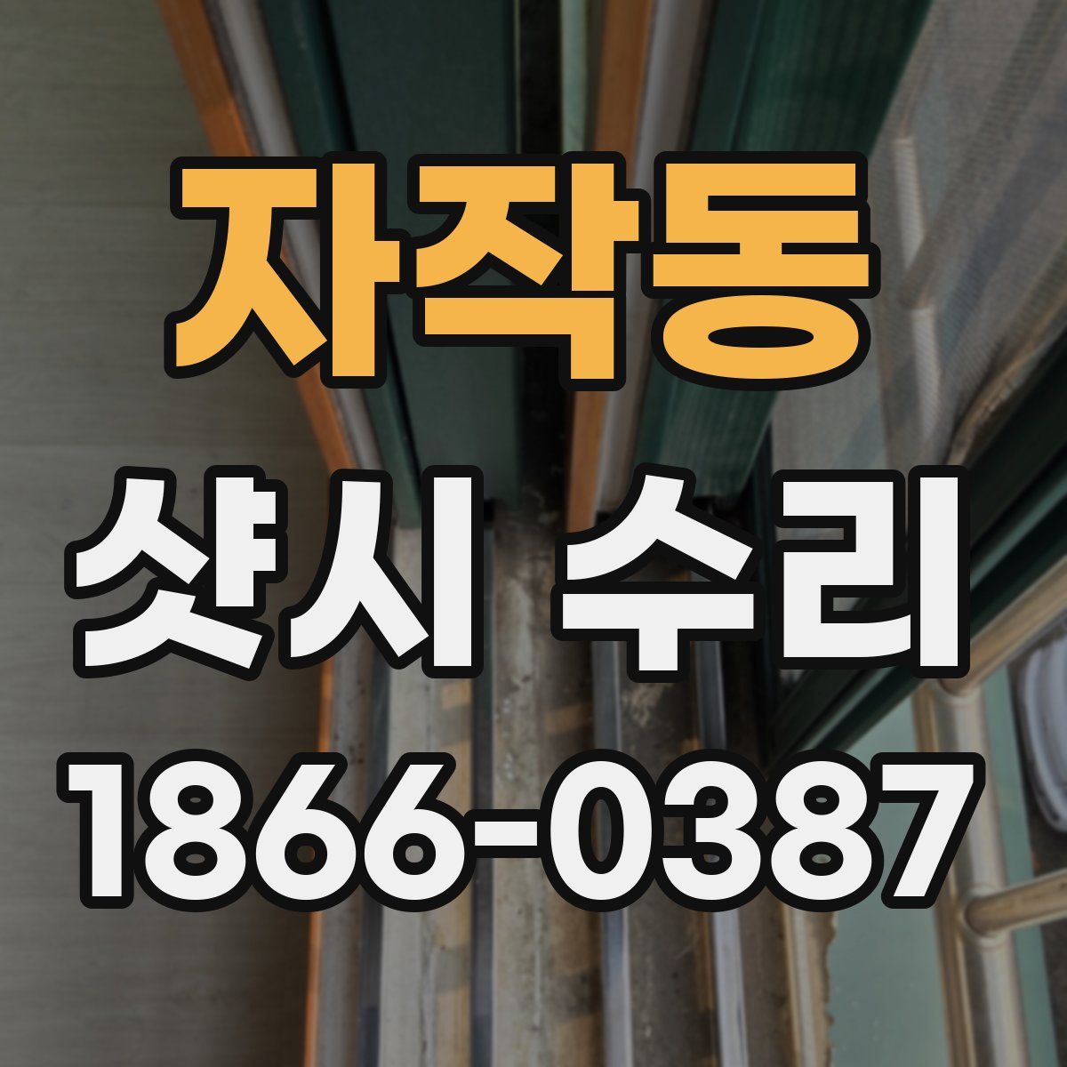 자작동 샷시 수리