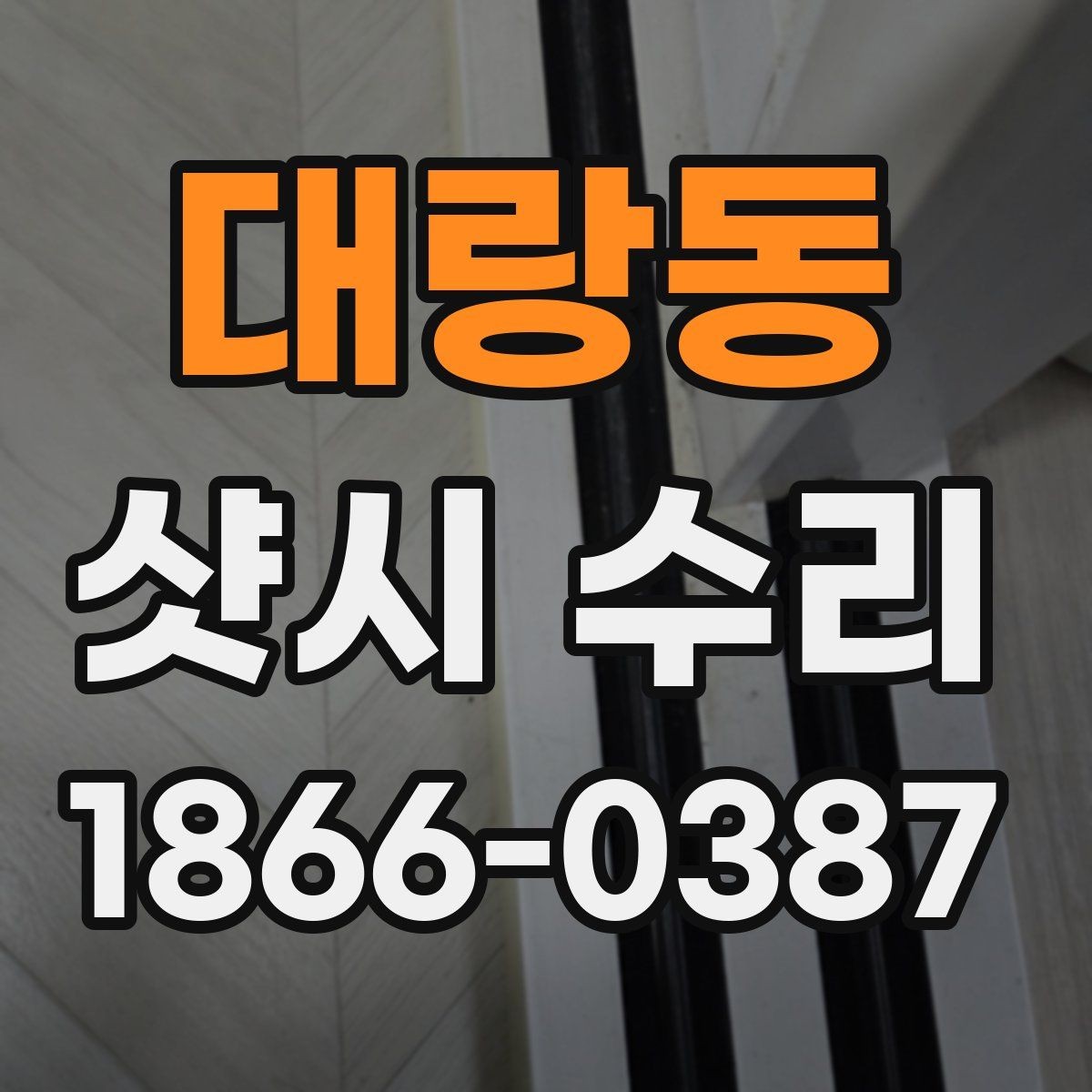 대랑동 샷시 수리 후 유지에 도움이 되는 습관