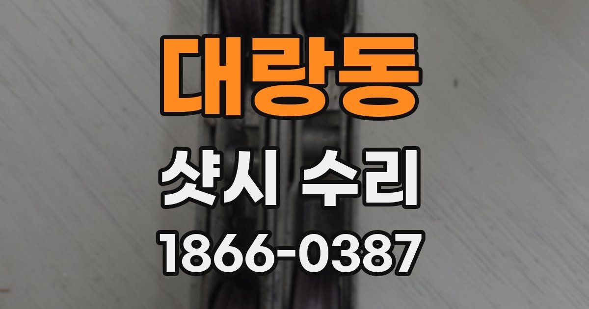 대랑동 샷시 수리