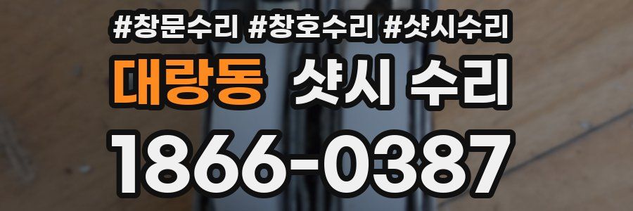 대랑동 샷시 수리
