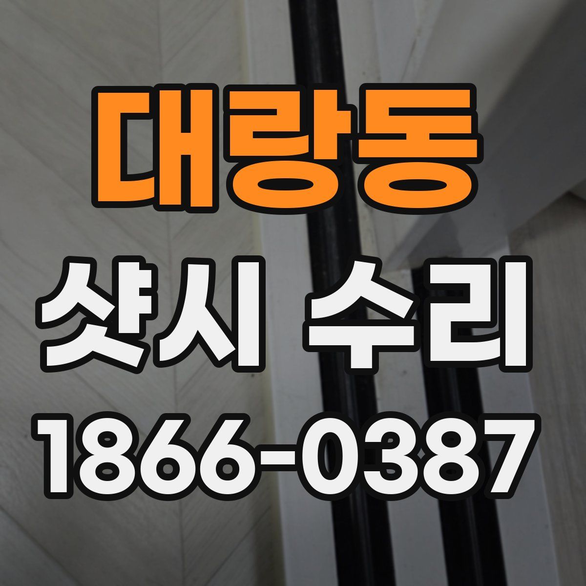 대랑동 샷시 수리