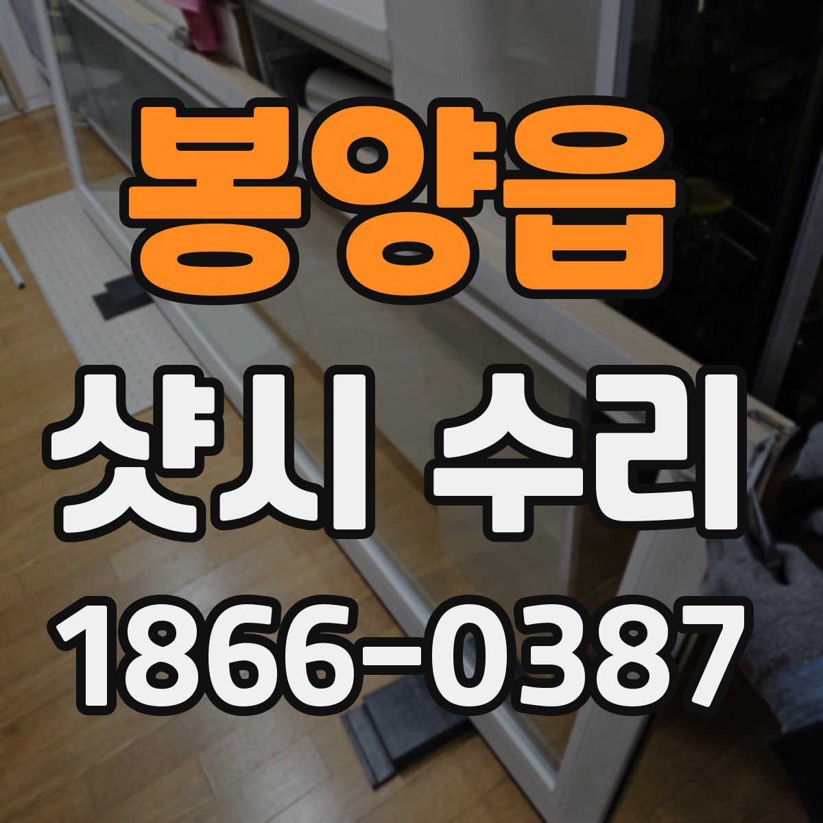 봉양읍 샷시 수리