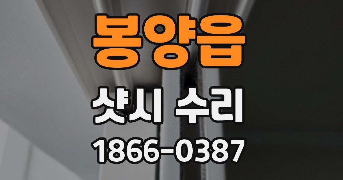 봉양읍 샷시 수리