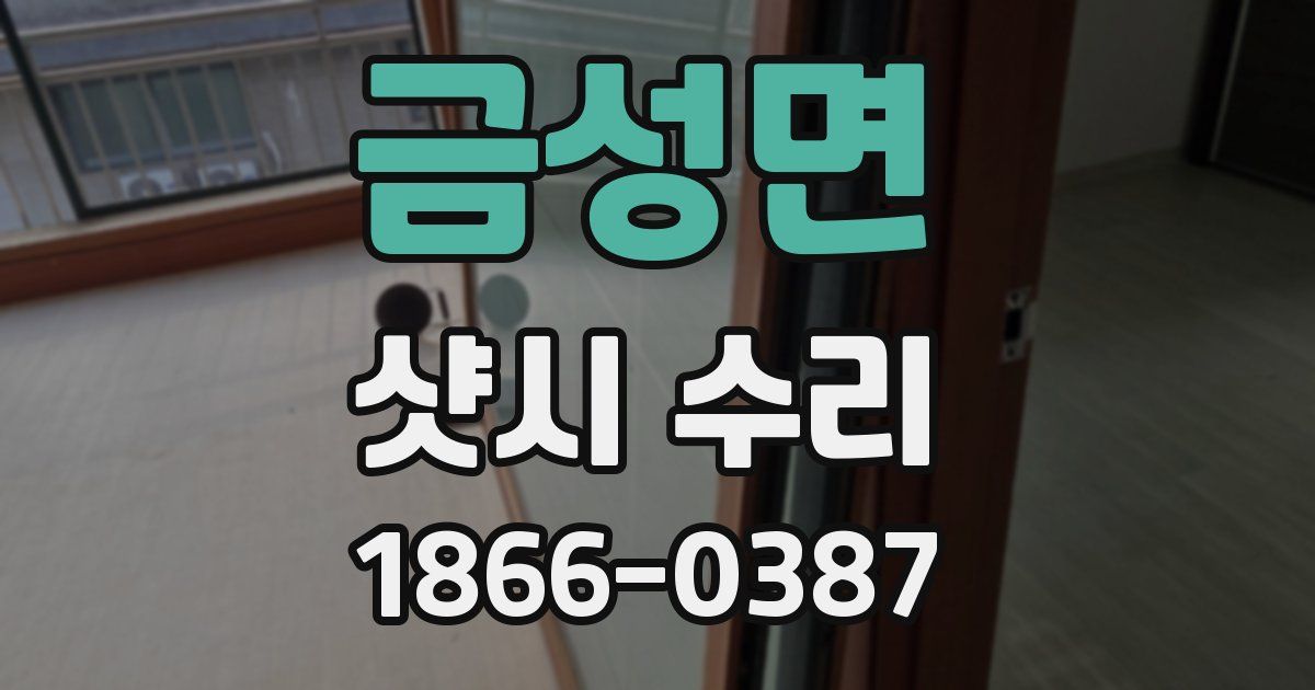 금성면 샷시 수리
