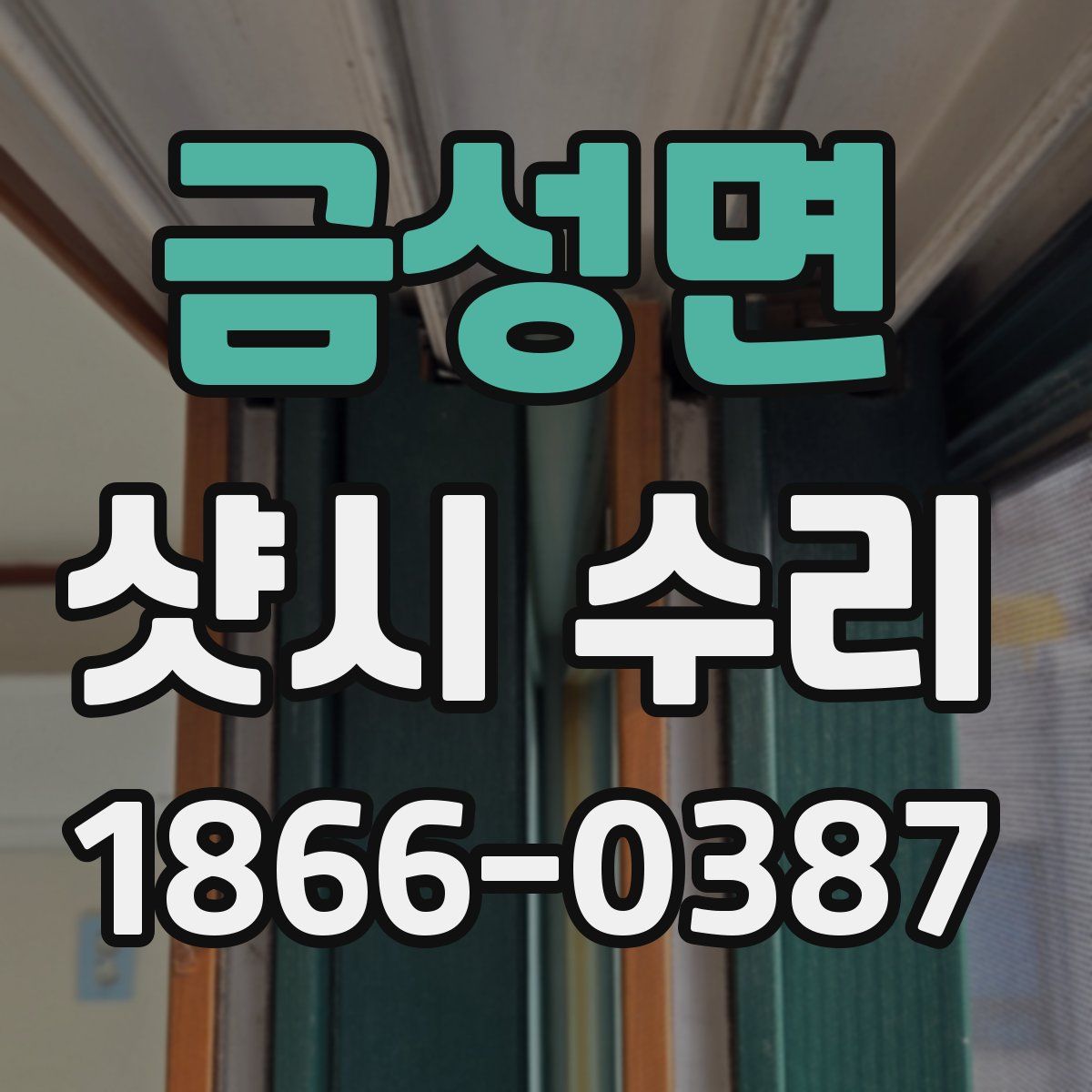 금성면 샷시 수리
