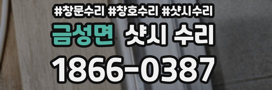 금성면 샷시 수리