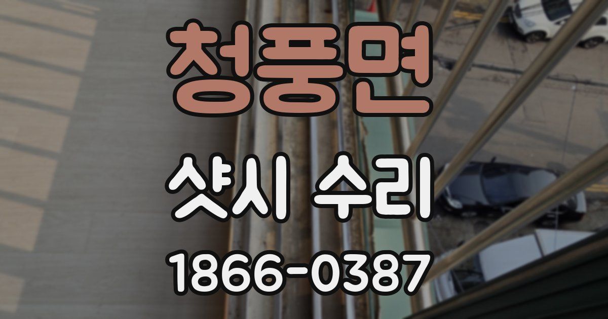청풍면 샷시 수리