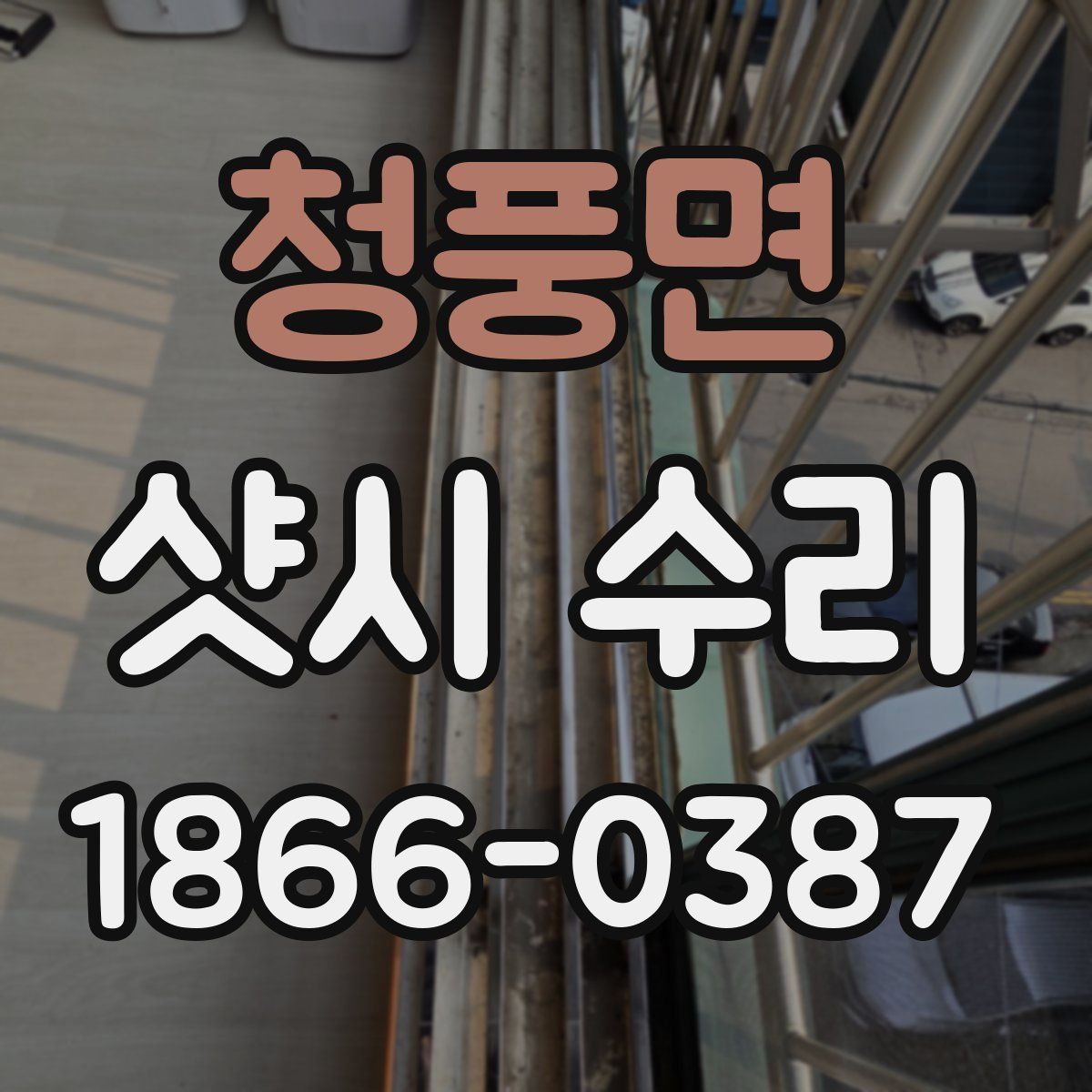 청풍면 샷시 수리